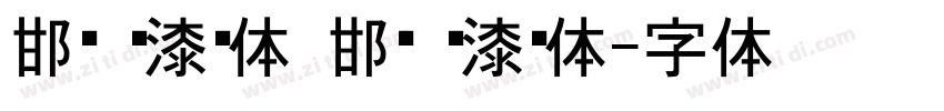 邯郸 喷漆黑体 邯郸 喷漆黑体字体转换